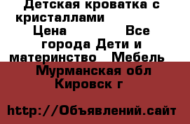 Детская кроватка с кристаллами Swarovsky  › Цена ­ 19 000 - Все города Дети и материнство » Мебель   . Мурманская обл.,Кировск г.